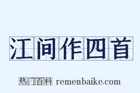 江间作四首是什么意思的图片